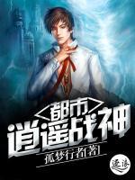 都市逍遙戰(zhàn)神