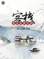 我在仙俠有間客棧
