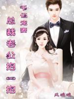 千億寵妻：總裁老公抱一抱