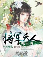 將軍夫人哪里逃