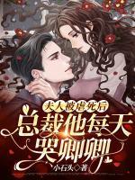 夫人被虐死后，總裁他每天哭卿卿