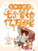 五歲小奶團(tuán)：七個(gè)爹地億萬(wàn)團(tuán)寵