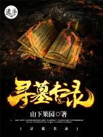 尋墓書錄