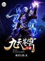 斗破九天蒼穹