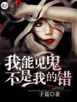 我能見(jiàn)鬼不是我的錯(cuò)