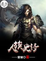 人族史詩(shī)