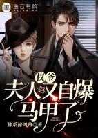 權(quán)爺，夫人又自爆馬甲了