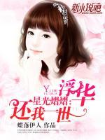 星光熠熠：還我一世浮華