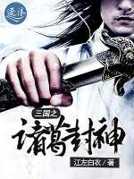 三國(guó)之諸葛封神