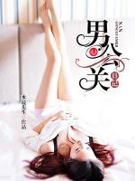 男公關(guān)日記