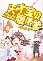 天才寶貝腹黑爹