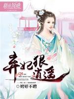 棄妃狠逍遙