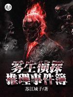 霧生偵探推理事件簿
