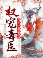 權(quán)寵毒醫(yī)：豫王，休書(shū)請(qǐng)拿好