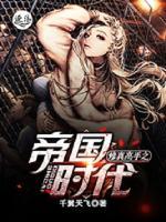 修真高手之帝國時代
