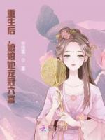 重生后，娘娘她寵冠六宮