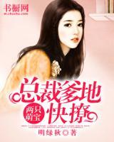 兩只萌寶：總裁爹地快撩