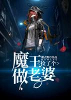 撿了個(gè)魔王做老婆