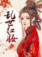 亂世紅妝