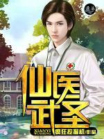 仙醫(yī)武圣