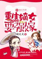 王爺站住，重生嫡女要強(qiáng)嫁