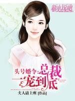 頭號(hào)婚令：總裁，一寵到底