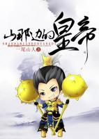 山那邊的皇帝