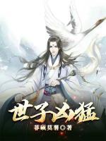 世子兇猛