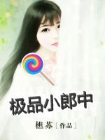 極品小郎中