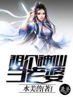 租個(gè)神仙當(dāng)老婆