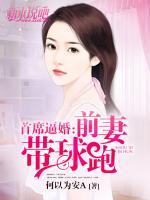 首席逼婚：前妻帶球跑