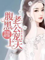 替嫁萌妻：腹黑老公寵上天