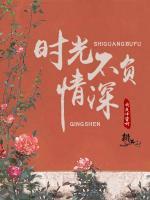 時(shí)光不負(fù)情深