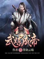 武煉成帝