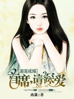 溺寵成婚：首席，請深愛