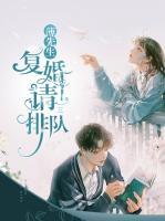 薄先生，復(fù)婚請(qǐng)排隊(duì)