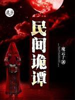 民間詭譚