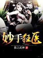 妙手狂醫(yī)