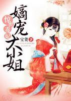 驚世毒妃：嫡寵大小姐