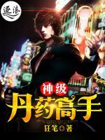 神級丹藥高手