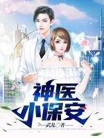 神醫(yī)小保安