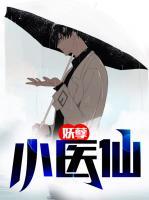 妖孽小醫(yī)仙