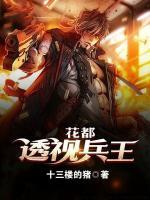 花都透視兵王