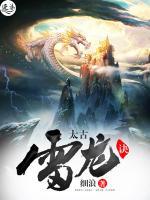 太古雷龍?jiān)E