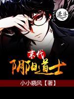 末代陰陽(yáng)道士