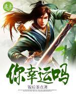 你幸運(yùn)嗎