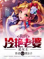 我的冷艷老婆是女王