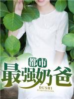 都市最強(qiáng)奶爸