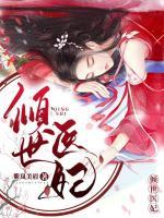 傾世醫(yī)妃