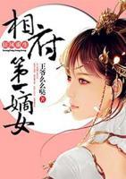 狂鳳重生：相府第一嫡女